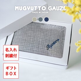 【名入れ 刺繍付き】 ブランケット ひざ掛け MUGYUTTO GAUZE 大判 かわいい おしゃれ 暖かい キャンプ 冷房対策 オフィス 車用 出産祝い アウトドア ふわふわ フリース 贈り物 プレゼント 敬老 ギフト クリスマス 誕生日