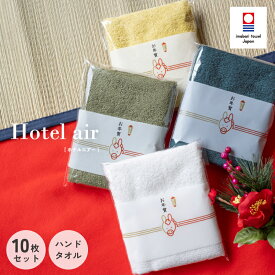 今治 ハンドタオル 10枚セット お年賀 ホテルエアー 個包装 お配り用 今治タオル認定付き まとめ買い 高級 上質 ホテル仕様 プチギフト ギフト