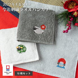 【2027年限定柄】 お年賀タオル ハンカチ 10枚セット ひつじ年 今治タオル タオルハンカチ 粗品 ご挨拶 正月 お配り用 祭礼 祭禮 敬寿