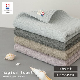 【25％OFF】今治タオル ミニバスタオル 4枚セット nagisa towel 中厚 ジャガード バスタオル 小さめ