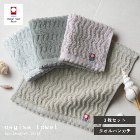 今治 ハンカチタオル 3枚セット nagisa towel 22×22cm 中厚 ジャガード ハンカチ 今治（メール便）