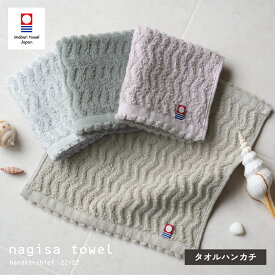 今治タオル ハンカチタオル 1枚 nagisa towel 中厚 ジャガード ハンカチ 今治（メール便）