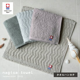 今治タオル ハンカチタオル 1枚 nagisa towel 中厚 ジャガード ハンカチ 今治（メール便）