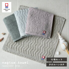今治 ハンカチタオル 3枚セット nagisa towel 22×22cm 中厚 ジャガード ハンカチ 今治（メール便）