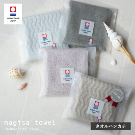 今治 ハンカチタオル 個包装 1枚 nagisa towel ギフト 退職ギフト プレゼント 中厚 ジャガード ハンカチ 今治（メール便）