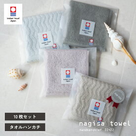 【ポイント10倍】今治 ハンカチタオル 個包装 10枚セット nagisa towel 中厚 ジャガード ハンカチ 今治タオル