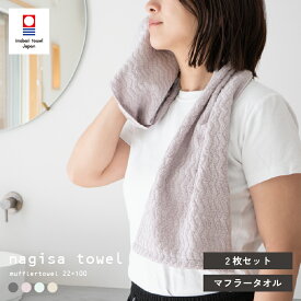 今治 マフラータオル スポーツタオル 2枚セット 約22×100cm nagisa towel レディース スポーツ ランニング マラソン（メール便）