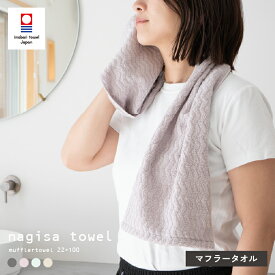 今治タオル マフラータオル 1枚 約22×100cm nagisa towel 今治タオル認定付き スポーツ レディース ジム ランニング マラソン （メール便）