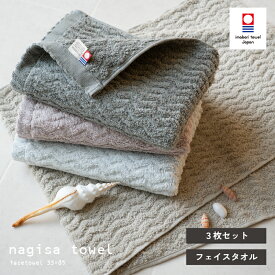 【25％OFF】今治タオル フェイスタオル 3枚セット nagisa towel 厚手 高級 上質 ホテル仕様 おすすめ かわいい おしゃれ 新生活 （圧縮 メール便）