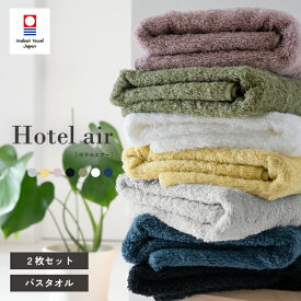 【30％OFF】今治タオル バスタオル 2枚 ホテルエアー 今治タオル認定付き 中厚 ホテル仕様 おすすめ かわいい おしゃれ 新生活