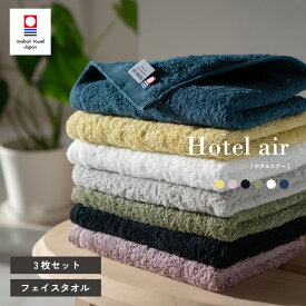 【29％OFF】今治タオル フェイスタオル 3枚 ホテルエアー ホテル仕様 おすすめ かわいい おしゃれ 新生活 （圧縮 メール便）