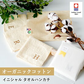 タオルハンカチ イニシャル ギフト ハンカチ 名入れ プチギフト お祝い 刺繍 メンズ レディース 男の子 女の子 今治ブランド 子供 おしゃれ プレゼント 可愛い オーガニック