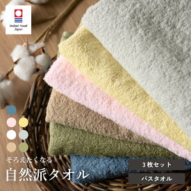 【25％OFF】今治タオル バスタオル 3枚 自然派タオル 薄手 速乾 サラサラ 日本製 綿100％ おすすめ かわいい おしゃれ 新生活