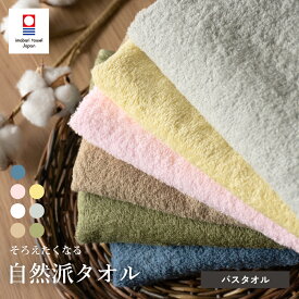【10％OFF】今治タオル バスタオル 1枚 自然派タオル デイリーユース 薄手 速乾 おすすめ かわいい おしゃれ 新生活【圧縮 メール便】