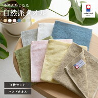 今治タオル ハンドタオル 3枚 自然派タオル まとめ買い 美容 スキンケア おすすめ おしゃれ 新生活 ギフ…