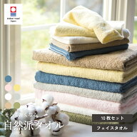 【32％OFF】今治タオル フェイスタオル 10枚セット 自然派タオル デイリーユース ほどよい厚み まとめ買…