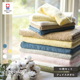 【37％OFF】今治タオル フェイスタオル 10枚セット 自然派タオル デイリーユース ほどよい厚み まとめ買い 薄手 速乾