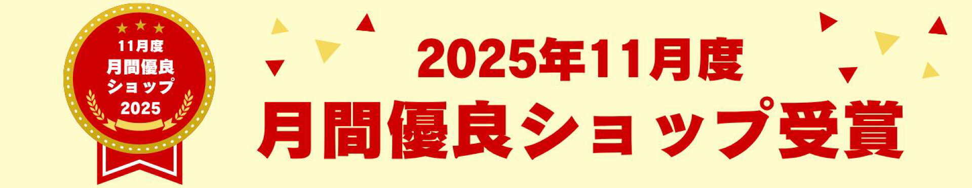 2025年11月月間優良ショップ受賞