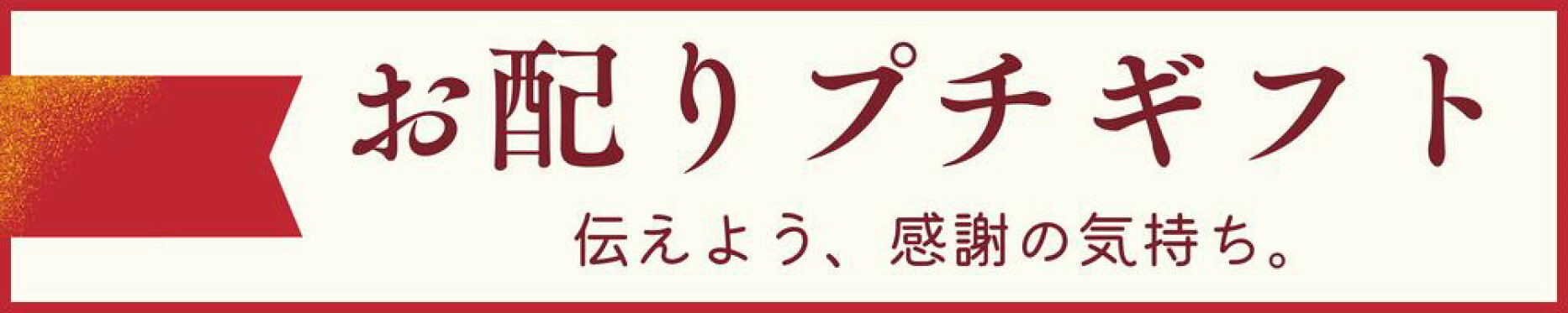 プチギフト