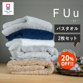 【20%OFF セール!!】今治タオル バスタオル FUu 2枚セット 高級 上質 ホテル仕様 おすすめ かわいい おしゃれ 新生活