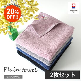 【20%OFF セール!!】今治タオル ミニバスタオル スポーツタオル 2枚セット おすすめ かわいい おしゃれ 新生活 プレーンタオル （圧縮 ネコポス）