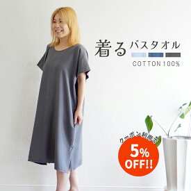 【5%OFF セール!!】着るバスタオル 大人 バスタオル 速乾 綿100% ガーゼ 湯冷め防止 ラップタオル バスローブ ジム プール スイミング 海水浴 温泉 おすすめ 薄手 綿 出産祝い プレゼント 贈り物 （圧縮 ネコポス）