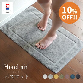 【スーパーSALE 10%OFF!!】バスマット タオル地 乾燥機対応 今治 洗える おすすめ おしゃれ ホテルエアー（圧縮 ネコポス）