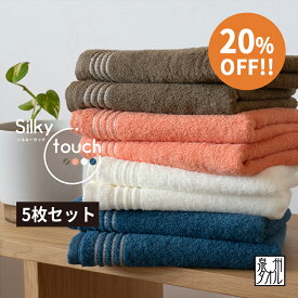 【スーパーSALE 20%OFF!!】フェイスタオル 5枚セット まとめ買い 大阪泉州産 タオル Silky touch シルキータッチ ふわふわ 薄手 乾きやすい ギフト プレゼント おすすめ かわいい おしゃれ 新生活 （圧縮　ネコポス）