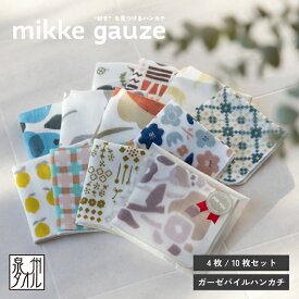 ハンカチ ギフト mikke gauze セット販売 4枚 10枚 タオルハンカチ 約24×24cm 個包装 プレゼント プチギフト(メール便)
