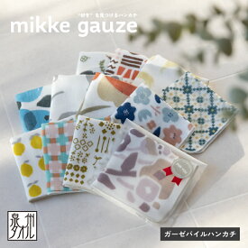 ガーゼハンカチ mikke gauze 単品 タオルハンカチ 約24×24cm 単品 個包装 プレゼント プチギフト 日本製 (メール便)