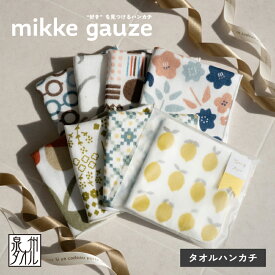 ガーゼハンカチ mikke gauze 単品 タオルハンカチ 約24×24cm 単品 個包装 プレゼント プチギフト 日本製 (メール便)