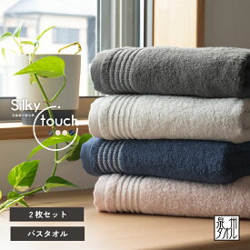 泉州 バスタオル 2枚 シルキータッチ まとめ買い 大阪泉州産 ふわふわ 薄手 速乾 ギフト プレゼント おすすめ かわいい おしゃれ 新生活