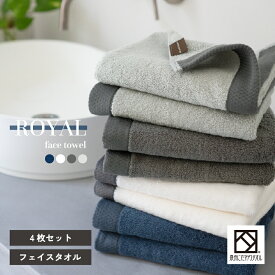 【20％OFF】泉州 フェイスタオル 4枚セット ロイヤルタオル まとめ買い 泉州産おすすめ 上質 おしゃれ 新生活