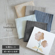 【36％OFF】ガーゼタオル ハンカチ 10枚 tsutsumi つつみ 個包装 お配りギフト プチギフト 退職