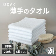 白タオル 泉州タオル 日本製 200匁 フェイスタオル 5枚セット 薄手 薄い 浴用タオル 着物 着付け 温泉タ…
