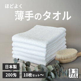【10枚セット〜】白タオル 日本製 200匁 フェイスタオル 薄手 泉州タオル 浴用タオル 着物 着付け 温泉タオル まとめ買い 速乾 おすすめ 新生活 10枚 20枚 30枚 40枚 50枚 60枚