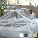 今治 タオルケット シングルサイズ 140×190 ふわりピマエアー 日本製 シングルサイズ おすすめ 洗濯 ブランド 夏 厚…