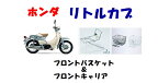 在庫あります!リトルカブ用純正フロントバスケット＆フロントキャリア