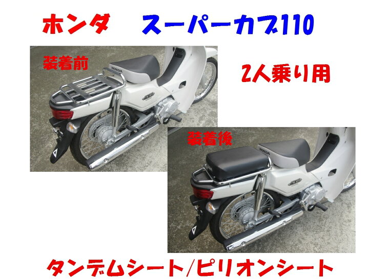 楽天市場】在庫あります!スーパーカブ/CUB C110タンデムシートピリオン 