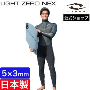 CYBER サイバー 5mm×3mm フルスーツ ウェットスーツ セミドライ LIGHT ZERO NEX (FOR COOL WATER)メンズ 男性用