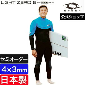 【公式/セミオーダー対応】ウェットスーツ フルスーツ CYBER サイバー 4mm×3mm LIGHT ZERO 6 (FOR COOL WATER) メンズ 男性用 サーフィン セミオーダー カスタム 日本製 ブランド おしゃれ ウエットスーツ