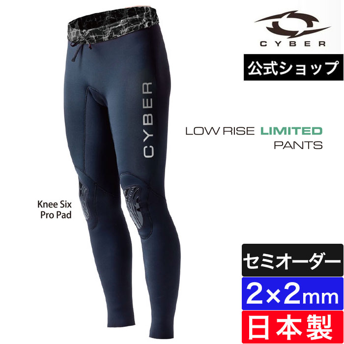 CYBER サイバー ウェットスーツ ストレッチパンツ ロング 2mm CYBER サイバー ウェットスーツ ストレッチパンツ ロング 2mm LOW RISE LIMITED PANTS LONG 2022 ss メンズ 男性用 日本製