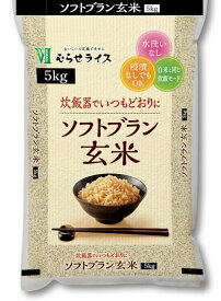 むらせ ソフトブラン玄米 5kg 無洗米 玄米【洗わず炊ける】白米モードOK 時短 国産 やわらか 健康米 食物繊維 玄米初心者おすすめ