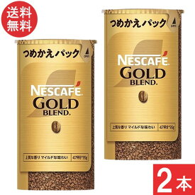 ネスカフェ ゴールドブレンド エコ＆システムパック 95g×2本セット【送料無料】