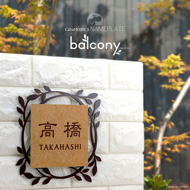 楽天市場 表札 ネームプレート ポスト 戸建 ネームプレート アンティーク タイル 表札 新築祝い 引越祝い ナチュラル おしゃれ 金属 日本製 Balcony バルコニー 郵便ポストのカバポスト