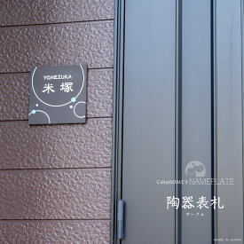表札 ネームプレート ポスト 戸建 ネームプレート アンティーク タイル 表札 新築祝い 引越祝い ナチュラル おしゃれ 金属 日本製 / namek4(サークル) (W)