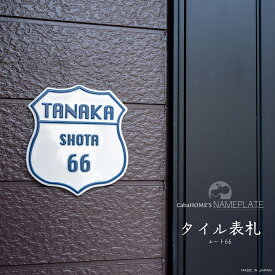 表札 ネームプレート ポスト 戸建 ネームプレート アンティーク タイル 表札 新築祝い 引越祝い ナチュラル おしゃれ 金属 日本製 / namek6(ルート66) (W)