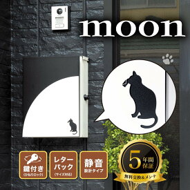 【期間限定P10倍17日23:59迄】【5年保証】【レビュー特典付き】 カバポスト ポスト郵便受け ポスト 猫 アニマル 満月 デザインポスト 大型 角1 レターパック対応 郵便ポスト / ムーン moon