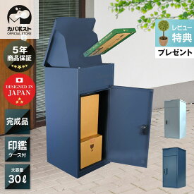 【期間限定P10倍17日23:59迄】【5年保証】【レビュー特典付き】 カバポスト 宅配ボックス 複数受け取り可能 置き配 大容量 個人 / 宅配ボックス カバボックス