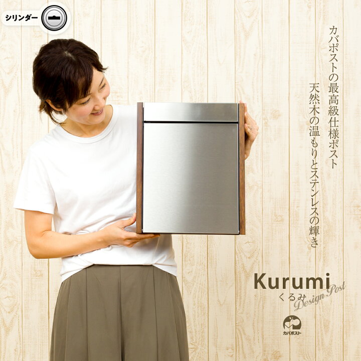 楽天市場 カバポスト ポスト 郵便受け 大型 壁掛け ステンレス 郵便ポスト 大型 鍵付き 磁石 縦型 ポスト 置き型 おしゃれ 防水 木目調 大型鍵つき 壁掛けポスト 通販 表札 大型メール便ポスト 大型メールボックス 大型ポスト ポスト郵便受け Kurumi クルミ M009ku